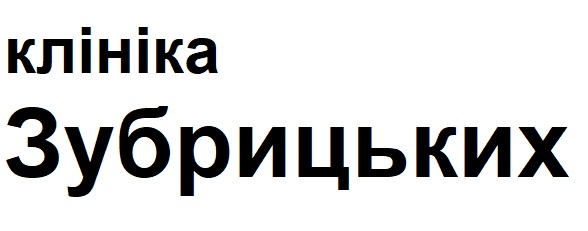 клініка зубрицьких