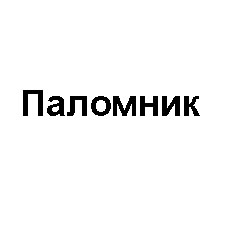 паломник