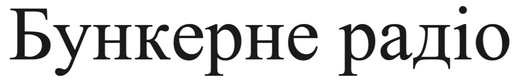 бункерне радіо