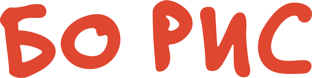 бо рис