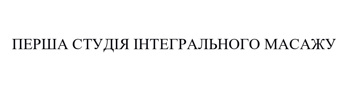 перша студія інтегрального масажу