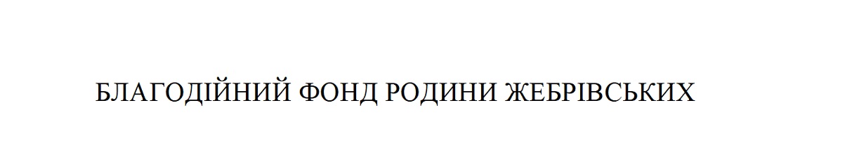 благодійний фонд родини жебрівських