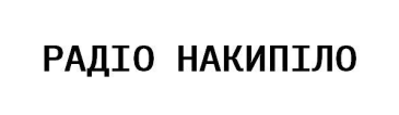 радіо накипіло