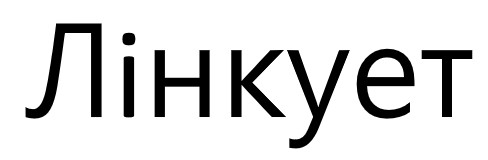 лінкует