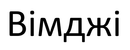 вімджі