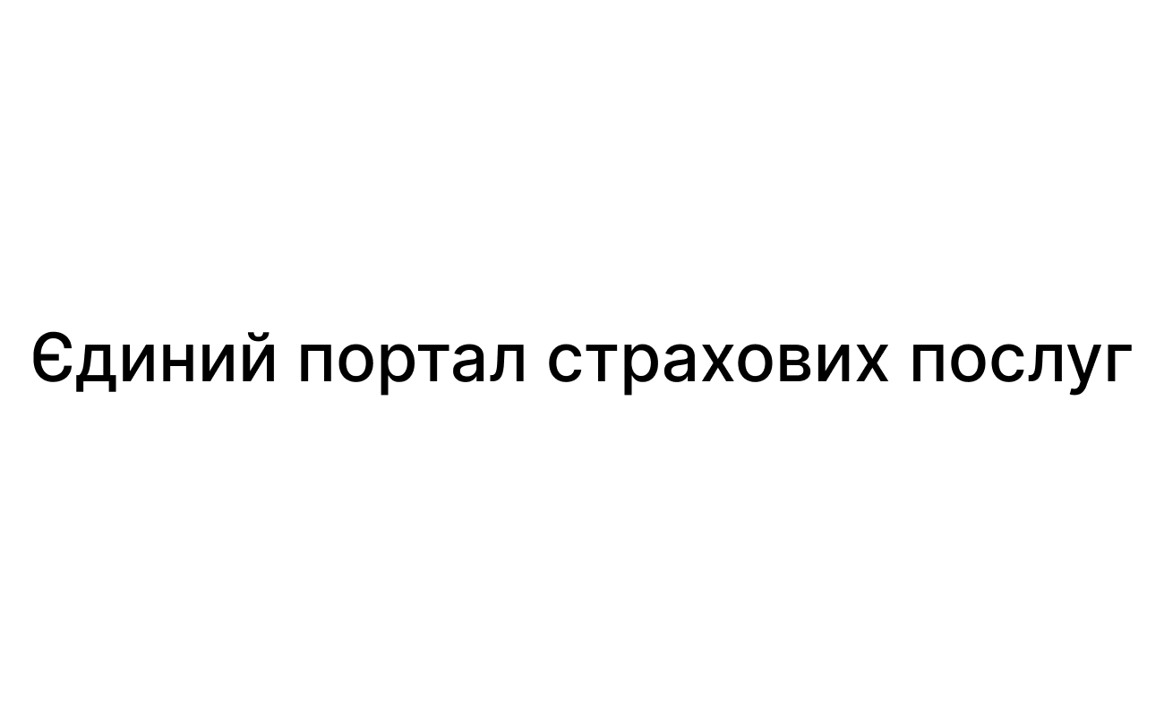 єдиний портал страхових послуг