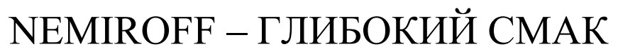 nemiroff глибокий смак