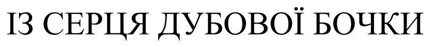 із серця дубової бочки