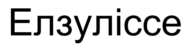 елзуліссе