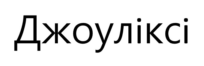 джоуліксі