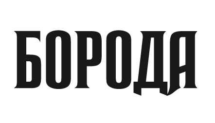 борода