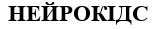 нейрокідс