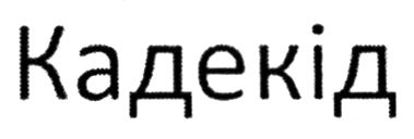 кадекід