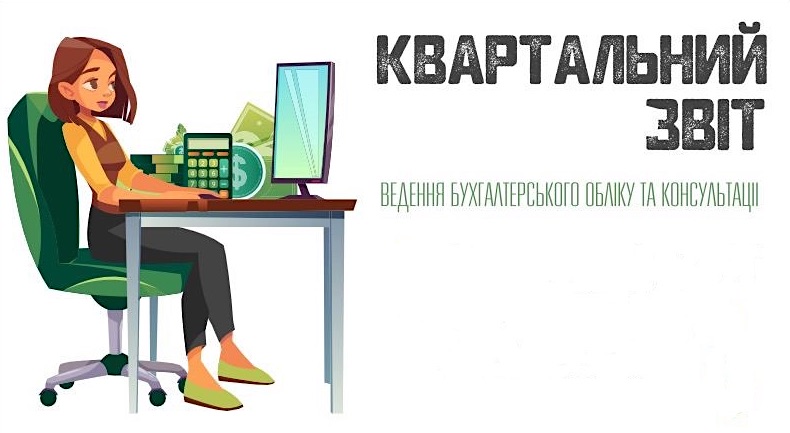 ведення бухгалтерського обліку та консультації