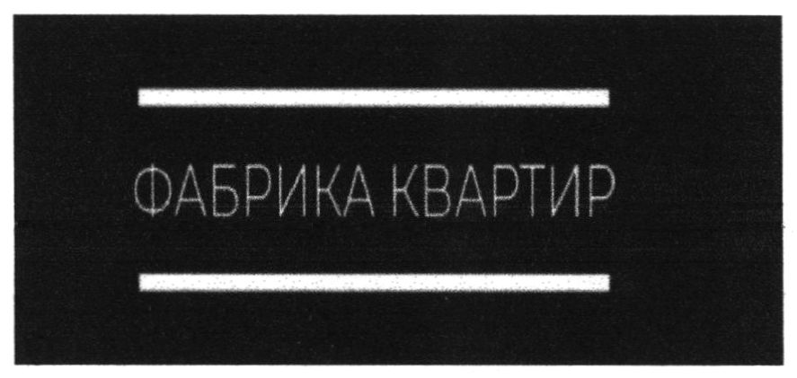 фабрика квартир