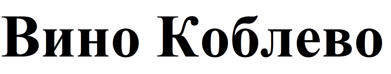 вино коблево