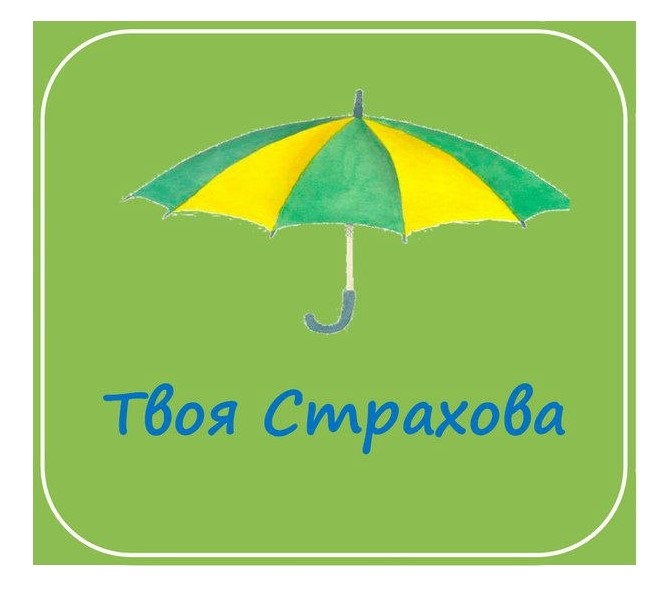 твоя страхова