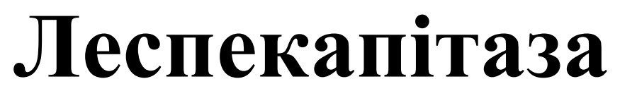 леспекапітаза