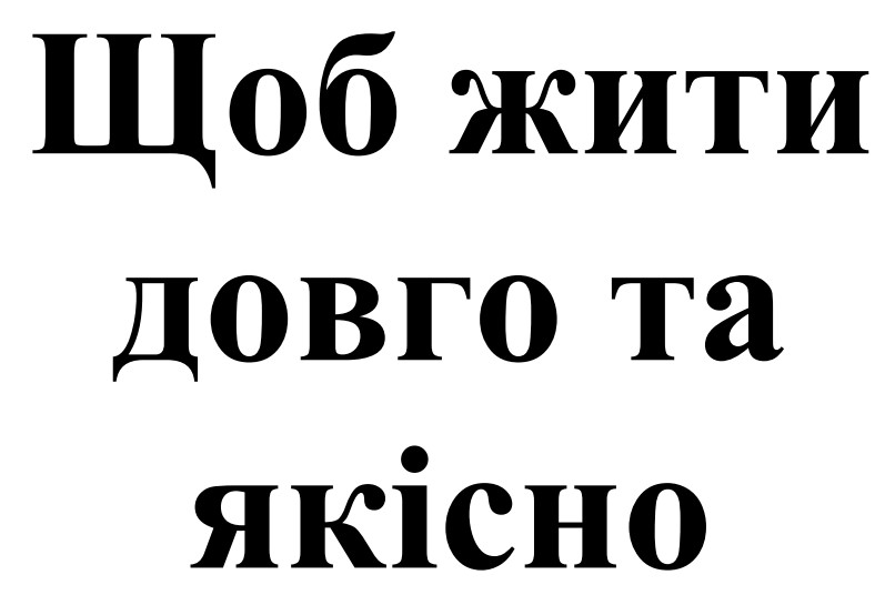щоб жити довго та якісно