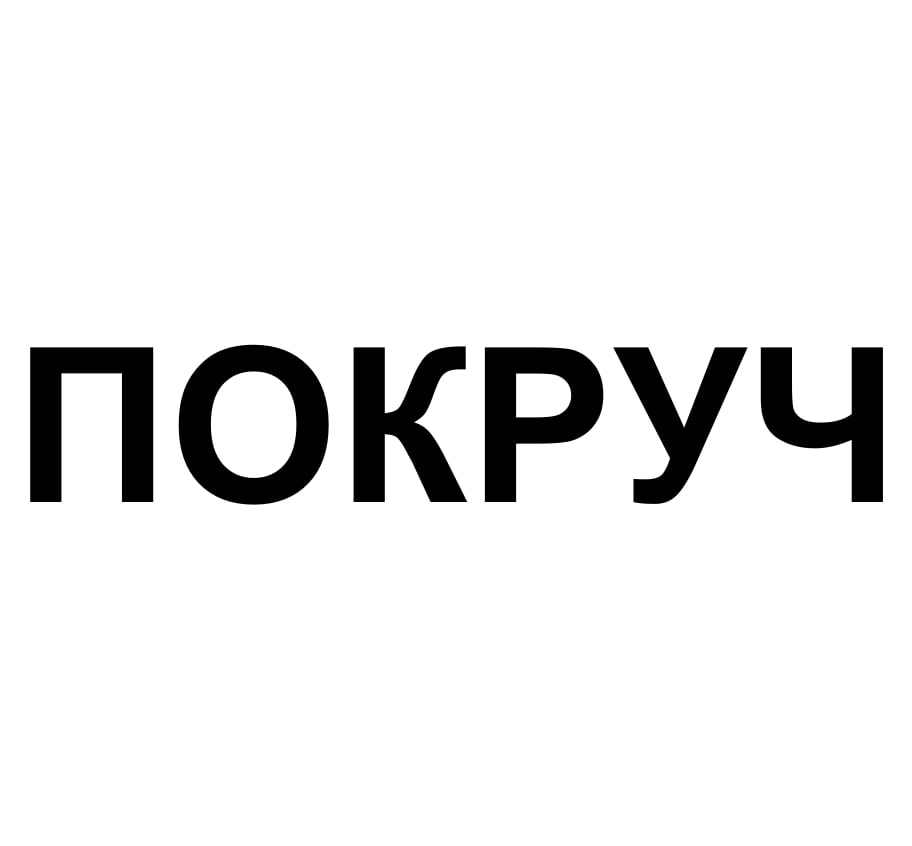 покруч
