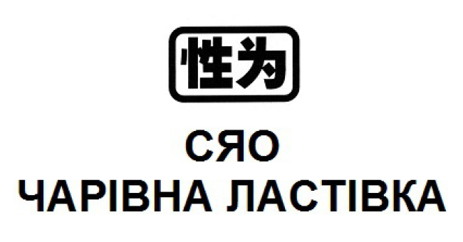 чарівна ластівка