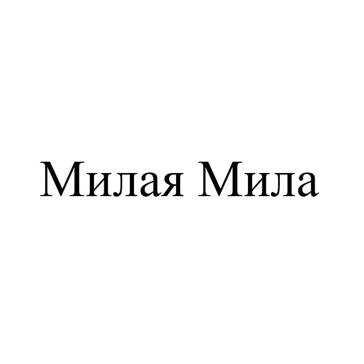 милая мила