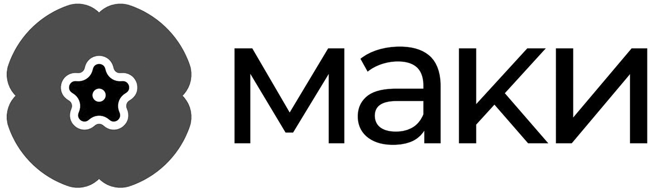 маки