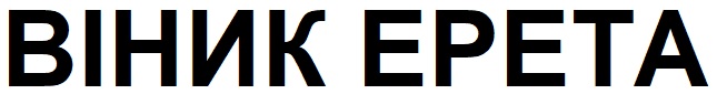 віник ерета