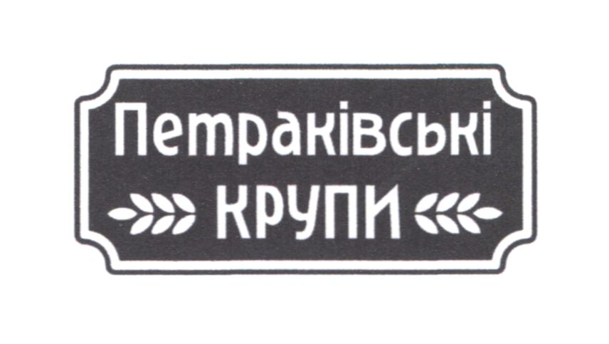 петраківські крупи