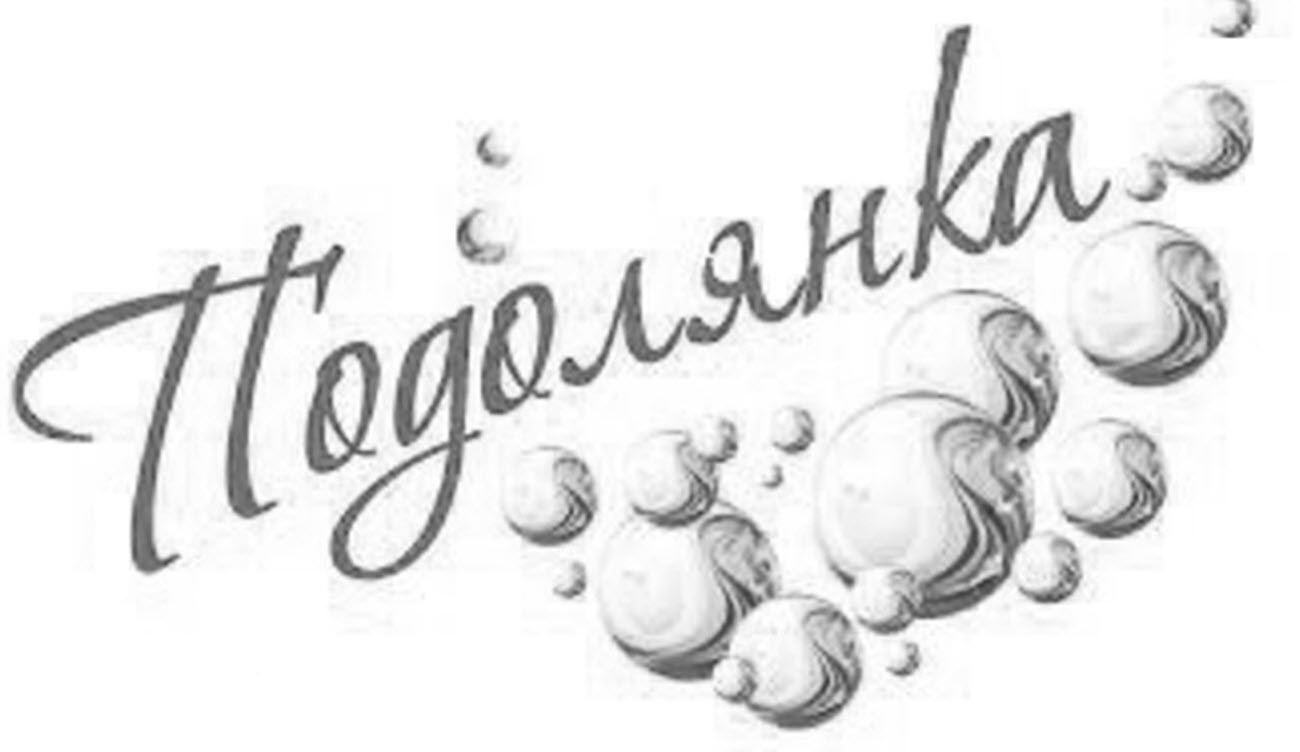 подолянка