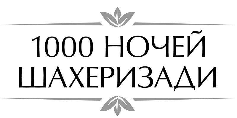 1000 ночей шахеризади