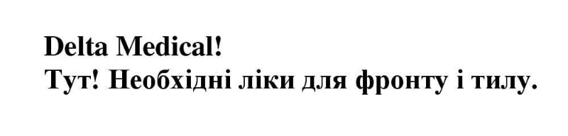 delta medical! тут! необхідні ліки для фронту і тилу.