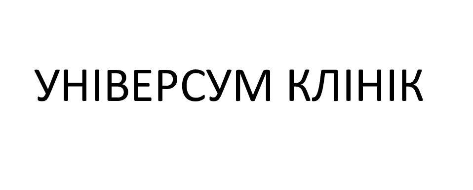універсум клінік