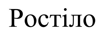 ростіло