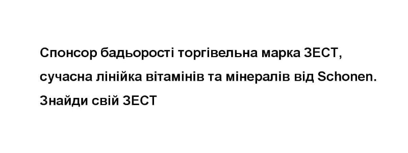 спонсор бадьорості торгівельна марка зест, сучасна лінійка вітамінів та мінералів від schonen. знайди свій зест