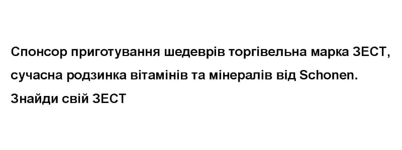 спонсор приготування шедеврів торгівельна марка зест, сучасна родзинка вітамінів та мінералів від schonen. знайди свій зест