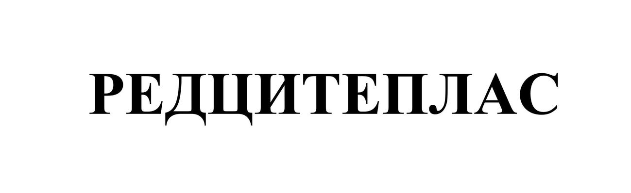 редцитеплас