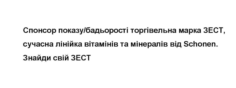 спонсор показу/бадьорості торгівельна марка зест, сучасна лінійка вітамінів та мінералів від schonen. знайди свій зест