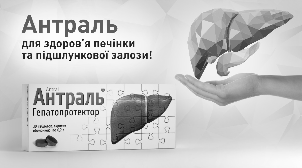 антраль для здоров'я печінки та підшлункової залози!