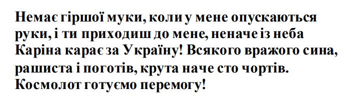 немає гіршої муки, коли у мене опускаються руки, і ти приходиш до мене, неначе із неба каріна карає за україну! всякого вражого сина, рашиста і поготів, крута наче сто чортів. космолот готуємо перемогу!