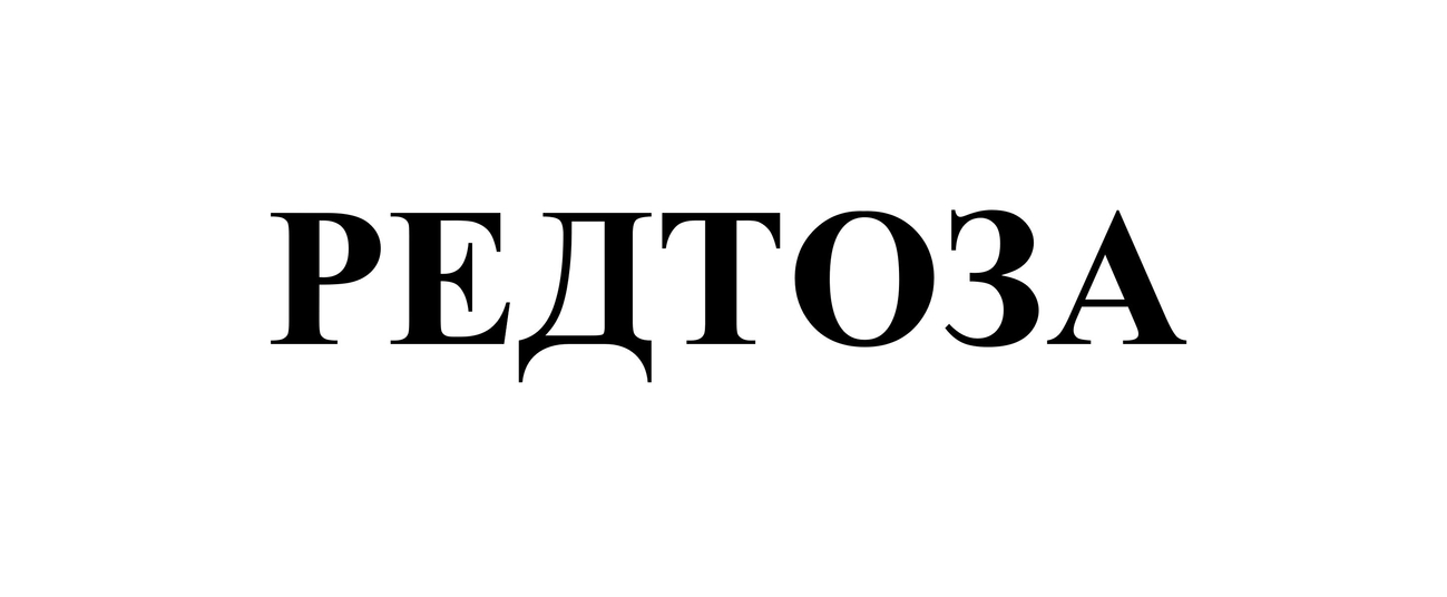 редтоза