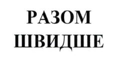 разом швидше