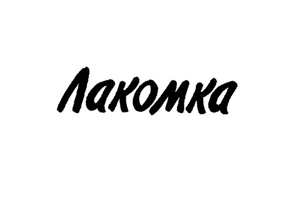 лакомка