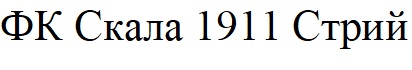 фк скала 1911 стрий