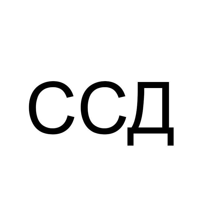 ссд