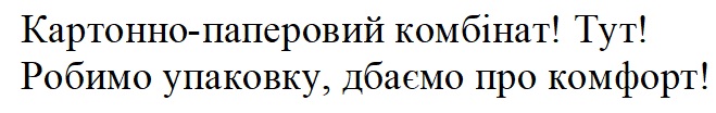 картонно-паперовий комбінат! тут! робимо упаковку, дбаємо про комфорт!
