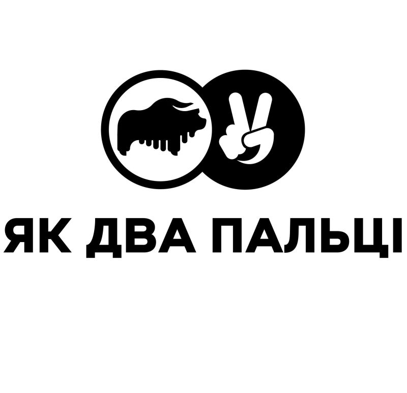 як два пальці