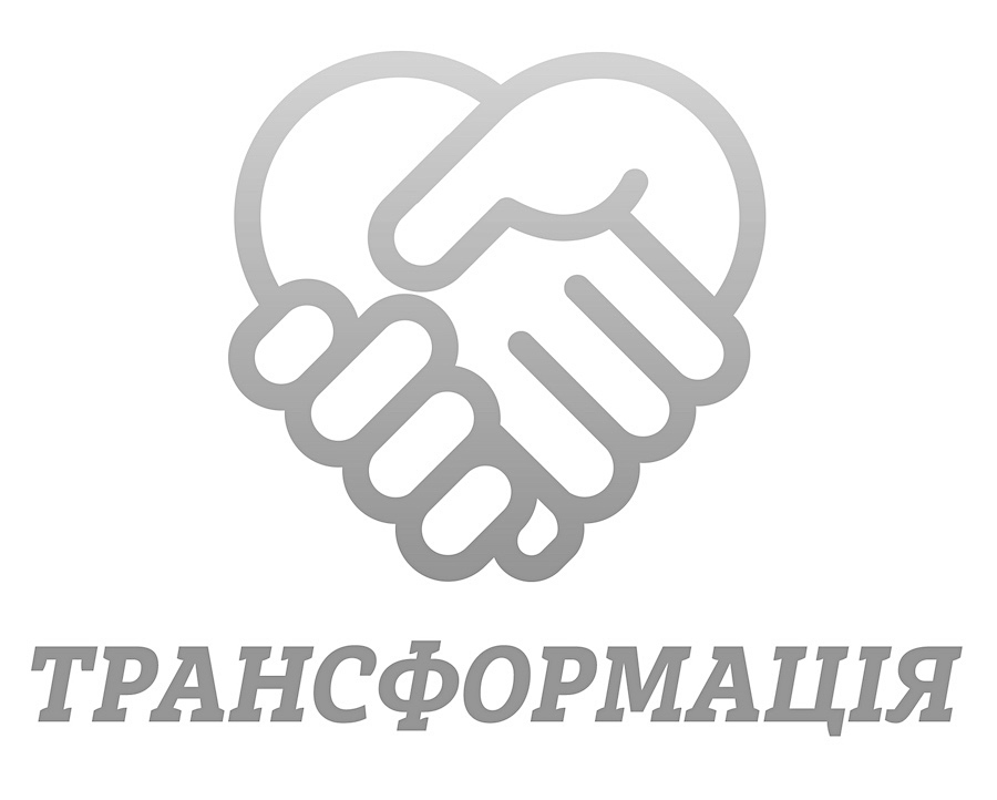 трансформація