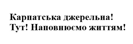 карпатська джерельна! тут! наповнюємо життям!