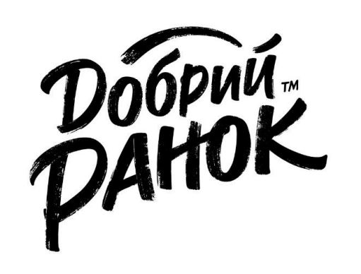 добрий ранок
